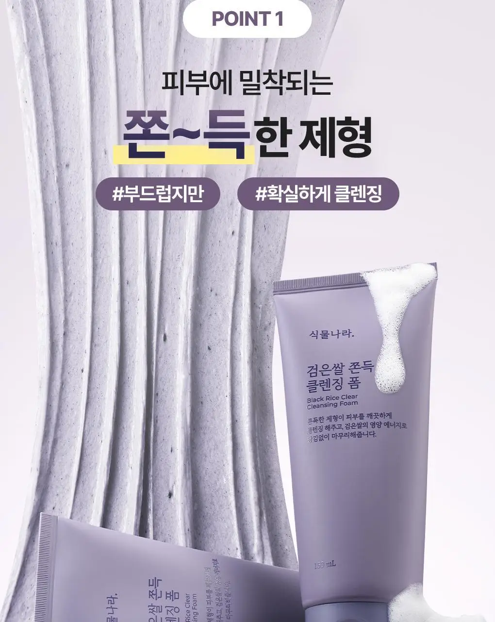 [NEW/보습클렌징] 식물나라 검은쌀 쫀득 클렌징 폼 150ml 단품/더블 기획 상세페이지 7